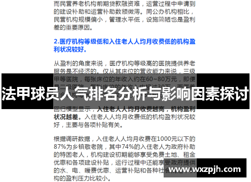 法甲球员人气排名分析与影响因素探讨