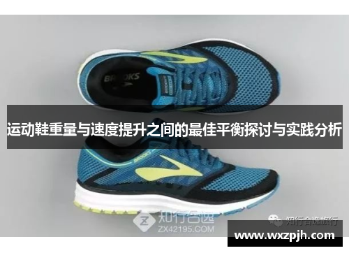 运动鞋重量与速度提升之间的最佳平衡探讨与实践分析