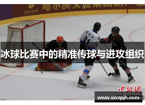 冰球比赛中的精准传球与进攻组织