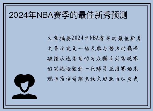 2024年NBA赛季的最佳新秀预测