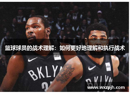 篮球球员的战术理解：如何更好地理解和执行战术