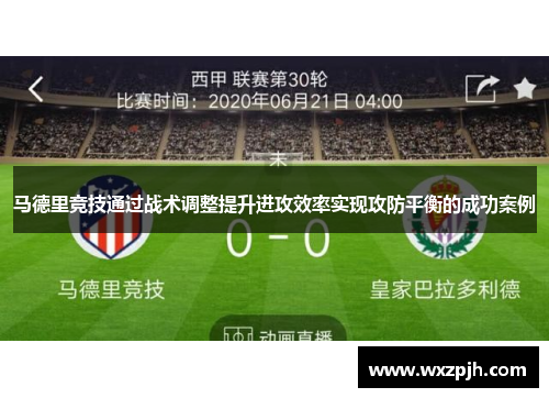 马德里竞技通过战术调整提升进攻效率实现攻防平衡的成功案例