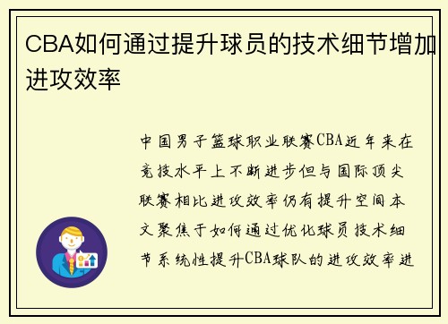 CBA如何通过提升球员的技术细节增加进攻效率