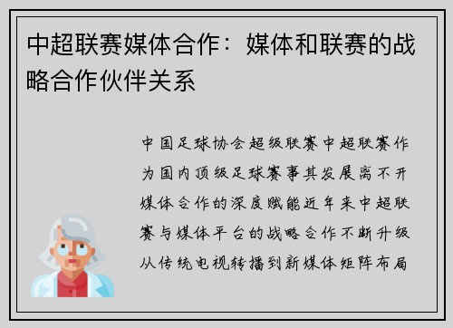 中超联赛媒体合作：媒体和联赛的战略合作伙伴关系
