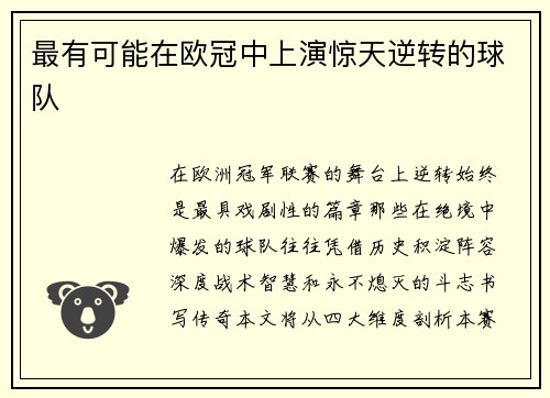 最有可能在欧冠中上演惊天逆转的球队