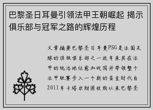 巴黎圣日耳曼引领法甲王朝崛起 揭示俱乐部与冠军之路的辉煌历程