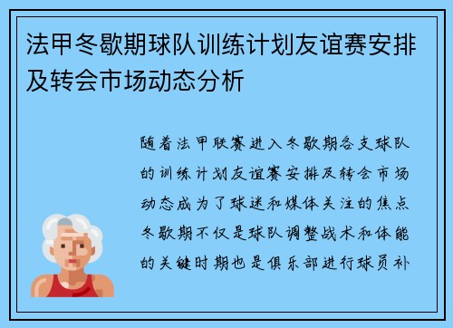 法甲冬歇期球队训练计划友谊赛安排及转会市场动态分析