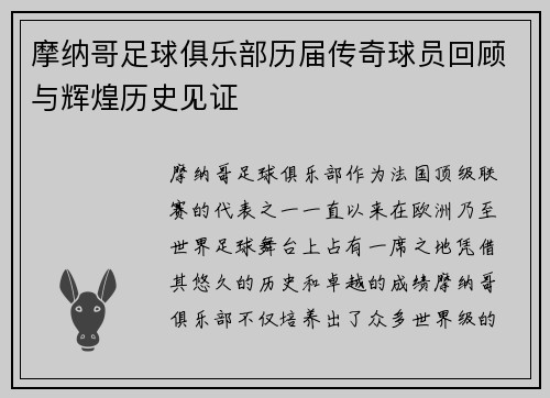 摩纳哥足球俱乐部历届传奇球员回顾与辉煌历史见证