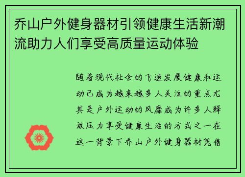 乔山户外健身器材引领健康生活新潮流助力人们享受高质量运动体验