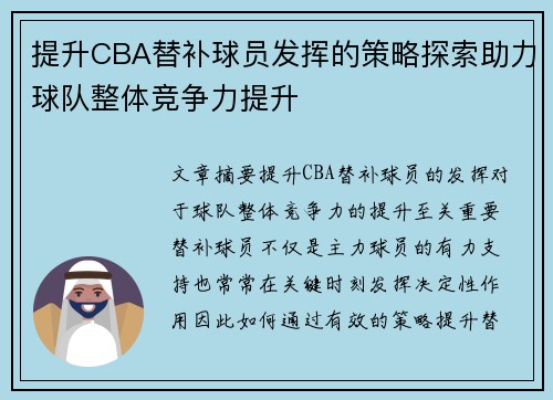 提升CBA替补球员发挥的策略探索助力球队整体竞争力提升