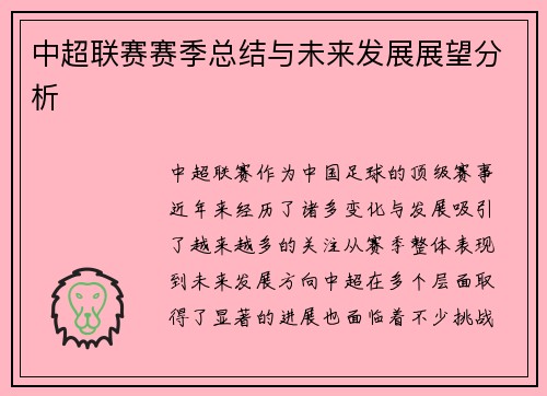 中超联赛赛季总结与未来发展展望分析