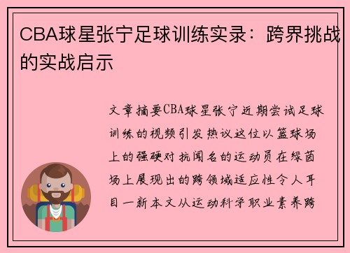 CBA球星张宁足球训练实录：跨界挑战的实战启示