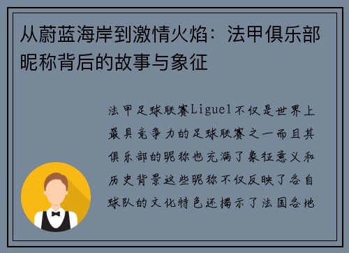 从蔚蓝海岸到激情火焰：法甲俱乐部昵称背后的故事与象征