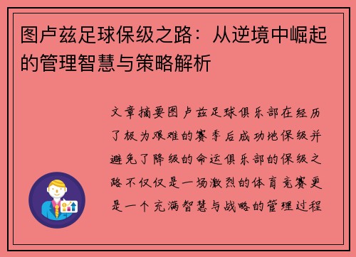 图卢兹足球保级之路：从逆境中崛起的管理智慧与策略解析