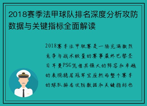 2018赛季法甲球队排名深度分析攻防数据与关键指标全面解读