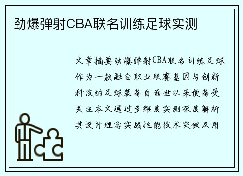 劲爆弹射CBA联名训练足球实测