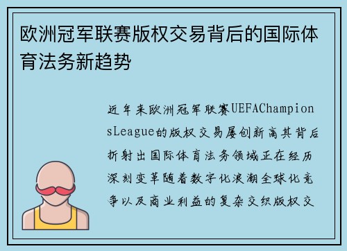 欧洲冠军联赛版权交易背后的国际体育法务新趋势