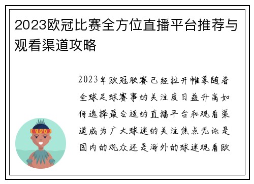 2023欧冠比赛全方位直播平台推荐与观看渠道攻略