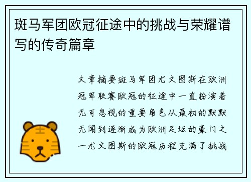 斑马军团欧冠征途中的挑战与荣耀谱写的传奇篇章