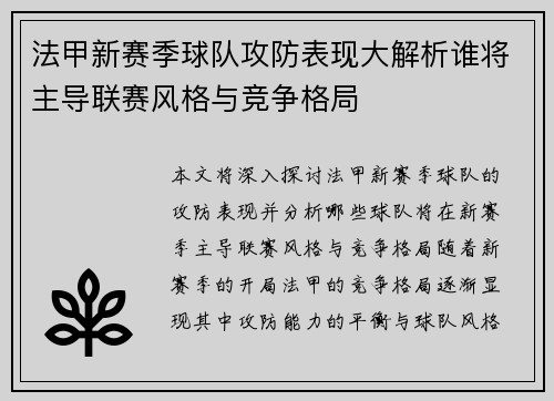 法甲新赛季球队攻防表现大解析谁将主导联赛风格与竞争格局