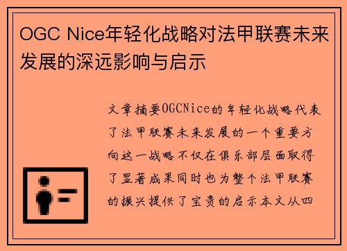 OGC Nice年轻化战略对法甲联赛未来发展的深远影响与启示