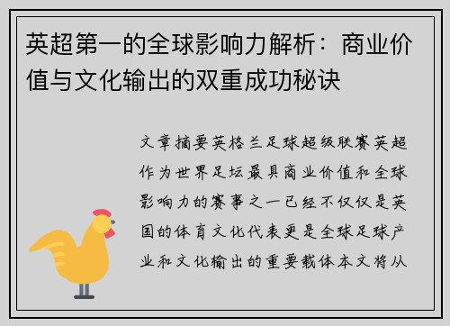 英超第一的全球影响力解析：商业价值与文化输出的双重成功秘诀