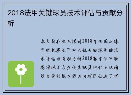 2018法甲关键球员技术评估与贡献分析