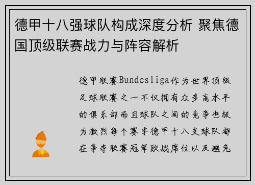 德甲十八强球队构成深度分析 聚焦德国顶级联赛战力与阵容解析