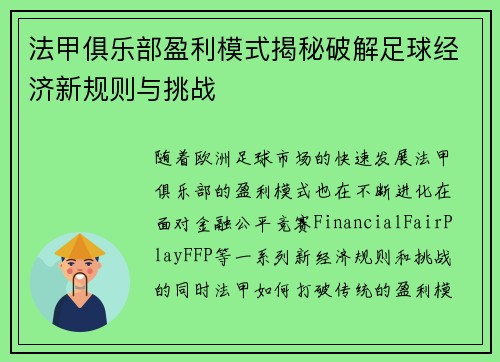 法甲俱乐部盈利模式揭秘破解足球经济新规则与挑战