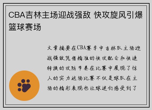CBA吉林主场迎战强敌 快攻旋风引爆篮球赛场