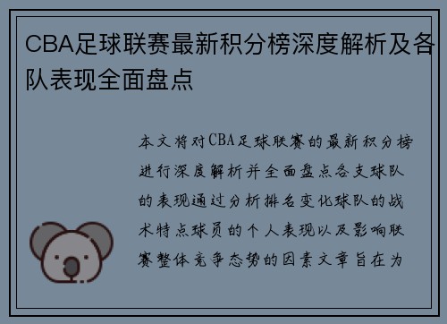 CBA足球联赛最新积分榜深度解析及各队表现全面盘点
