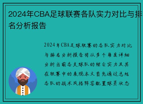 2024年CBA足球联赛各队实力对比与排名分析报告