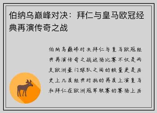 伯纳乌巅峰对决：拜仁与皇马欧冠经典再演传奇之战