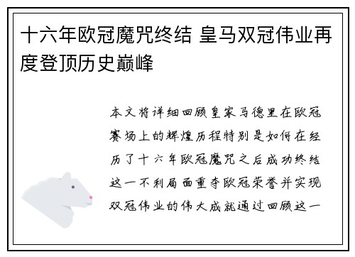 十六年欧冠魔咒终结 皇马双冠伟业再度登顶历史巅峰
