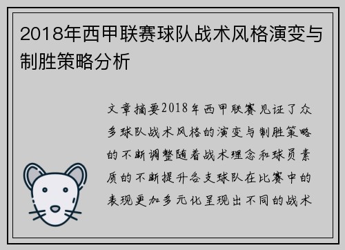 2018年西甲联赛球队战术风格演变与制胜策略分析