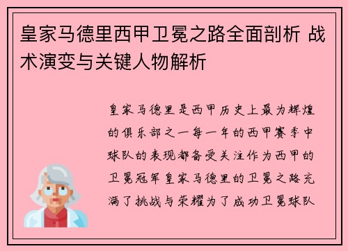 皇家马德里西甲卫冕之路全面剖析 战术演变与关键人物解析