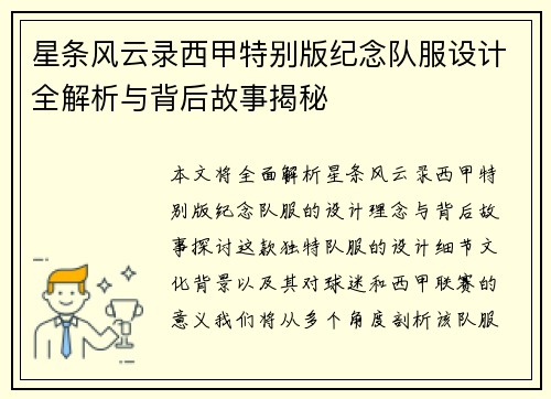 星条风云录西甲特别版纪念队服设计全解析与背后故事揭秘