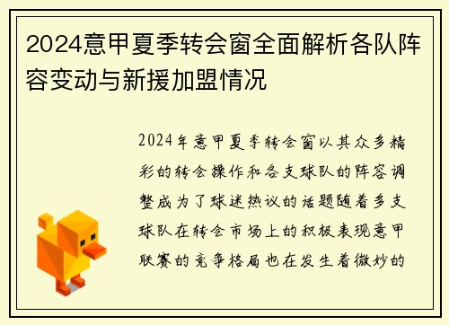 2024意甲夏季转会窗全面解析各队阵容变动与新援加盟情况
