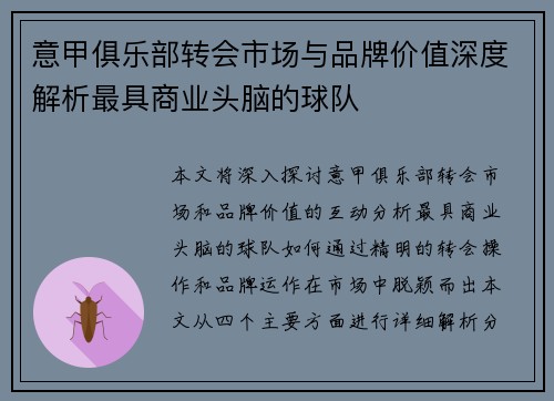 意甲俱乐部转会市场与品牌价值深度解析最具商业头脑的球队