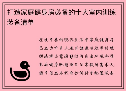打造家庭健身房必备的十大室内训练装备清单