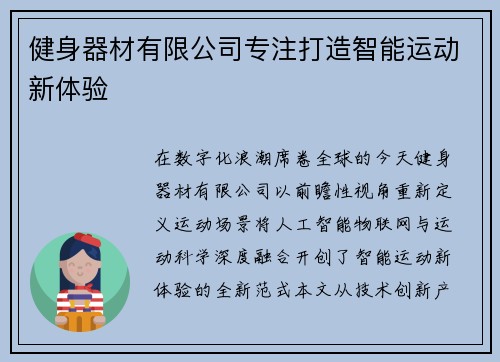 健身器材有限公司专注打造智能运动新体验