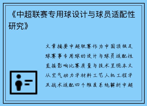《中超联赛专用球设计与球员适配性研究》
