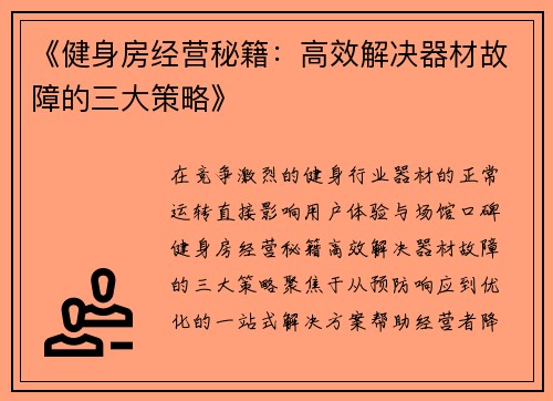 《健身房经营秘籍：高效解决器材故障的三大策略》