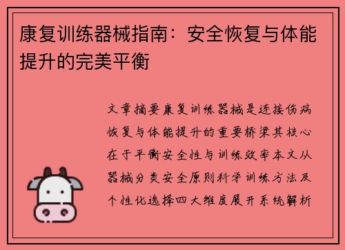 康复训练器械指南：安全恢复与体能提升的完美平衡