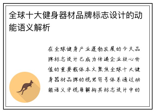 全球十大健身器材品牌标志设计的动能语义解析