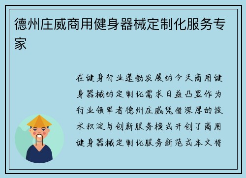 德州庄威商用健身器械定制化服务专家