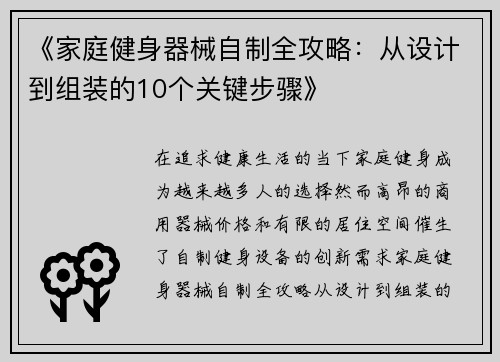 《家庭健身器械自制全攻略：从设计到组装的10个关键步骤》
