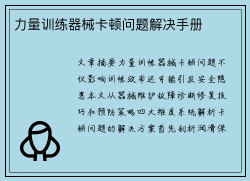 力量训练器械卡顿问题解决手册