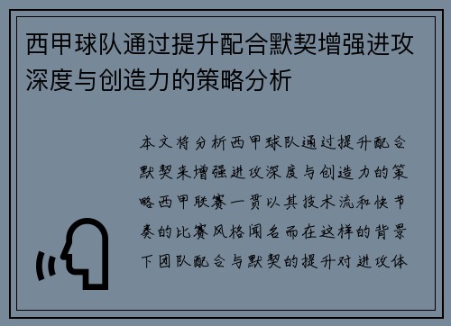 西甲球队通过提升配合默契增强进攻深度与创造力的策略分析
