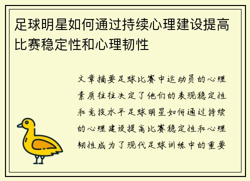 足球明星如何通过持续心理建设提高比赛稳定性和心理韧性